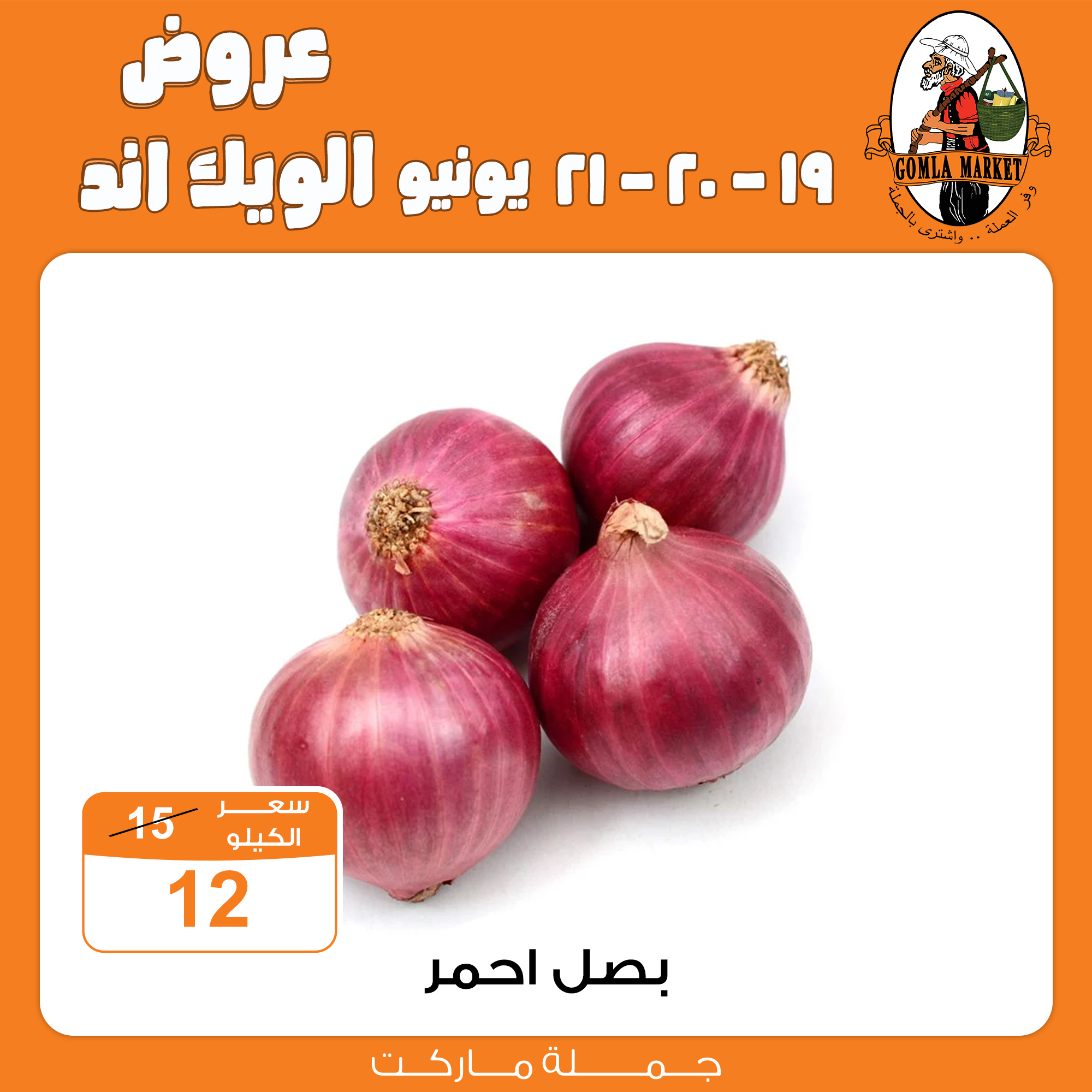 Gomla-market offers from 18jun to 8jun 2025 عروض جملة ماركت من 18 يونيو حتى 8 يونيو 2025 صفحة رقم 6